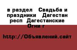  в раздел : Свадьба и праздники . Дагестан респ.,Дагестанские Огни г.